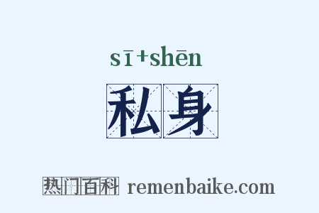 私身是什么意思的图片